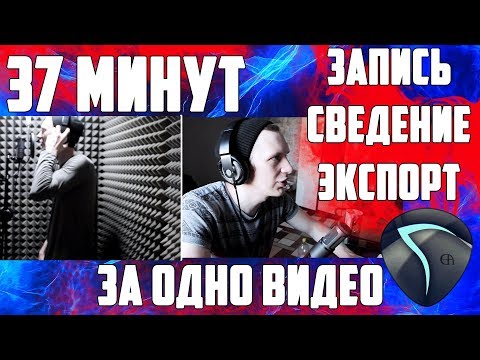 Видео: ВЕСЬ ПРОЦЕСС: ОТ ЗАПИСИ ГОЛОСА ДО ЭКСПОРТА В ОДНОМ УРОКЕ | REAPER |