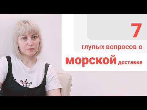 Видео: 7 глупых вопросов о МОРСКОЙ ДОСТАВКЕ