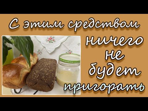 Видео: С этим средством НИЧЕГО НЕ БУДЕТ ПРИГОРАТЬ!