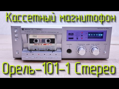 Видео: Магнитофон Орель-101-1 Стерео (Разбираем, измеряем, слушаем и смотрим схему)