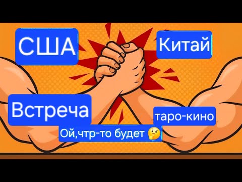 Видео: ‼️Встреча Трампа и Госпадина Си.Интересное таро-кино.Таро урок,
