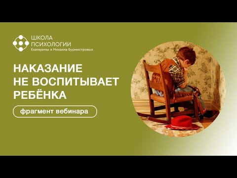 Видео: НАКАЗАНИЕ НЕ ВОСПИТЫВАЕТ РЕБЁНКА | фрагмент вебинара