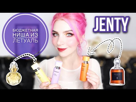 Видео: БЮДЖЕТНЫЕ АРОМАТЫ JUSTESSENCE/НИША из ЛЕТУАЛЬ за 699р/Джастэссенс, дженти парфам,обзор,отзывы,Genty