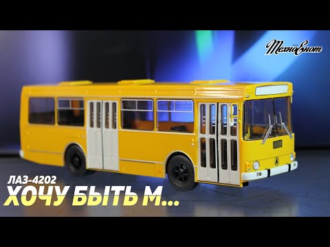 Видео: ЛАЗ 4202 из журнальной серии "Наши  автобусы" от MODIMIO