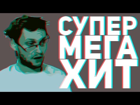 Видео: 55x55 – СУПЕРМЕГАХИТ (feat. Куплинов)