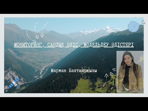 Видео: Мониторинг, сандық, моделдеу әдістері