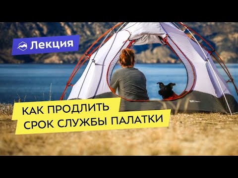 Видео: Как ухаживать за палаткой, чтобы она служила долго