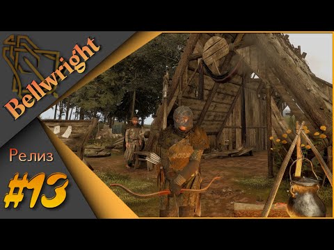 Видео: Bellwright #13 - Прохождение. Набиваем репутацию....