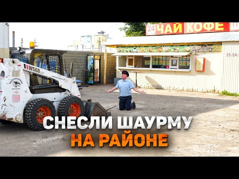 Видео: СНЕСЛИ ШАУРМУ НА РАЙОНЕ. Начальник упал с дерева!