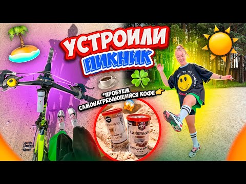 Видео: УСТРОИЛИ ПИКНИК на ПЛЯЖЕ🏝👉 ПРОЕХАЛИ 20 КМ НА ВЕЛОСИПЕДАХ 😱