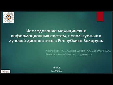 Видео: Исследование медицинских информационных систем (МИС), используемых в лучевой диагностике в Беларуси