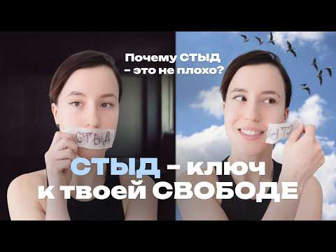 Видео: «Мне СТЫДНО и это КЛАССНО!» / Почему стыд – это не плохо и как научиться с ним жить?