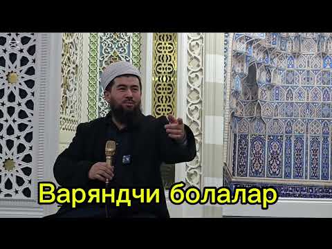 Видео: Варяндчи боларга