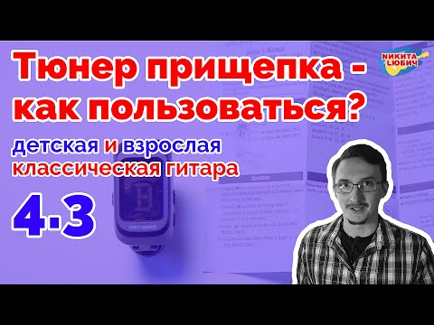 Видео: 4.3 Настройка тюнера прищепки для детской/взрослой классической гитары