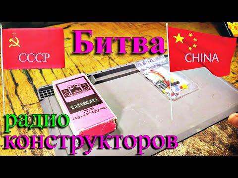 Видео: СССР или Китай? Какой радиоконструктор лучше?