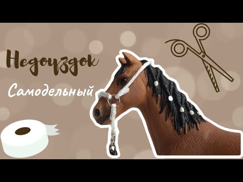 Видео: Учусь делать самодельный недоуздок! Лошади шляйх Лошади Schleich