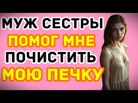 Видео: МУЖ СЕСТРЫ ПОМОГ С МОИМ ХОЗЯЙСТВОМ, А Я ЕМУ С ЕГО...