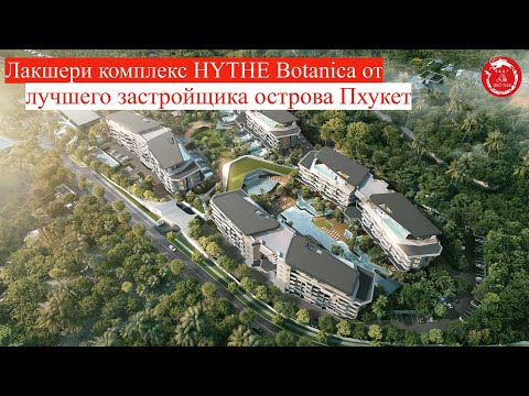 Видео: Лакшери комплекс HYTHE Botanica от лучшего застройщика острова Пхукет