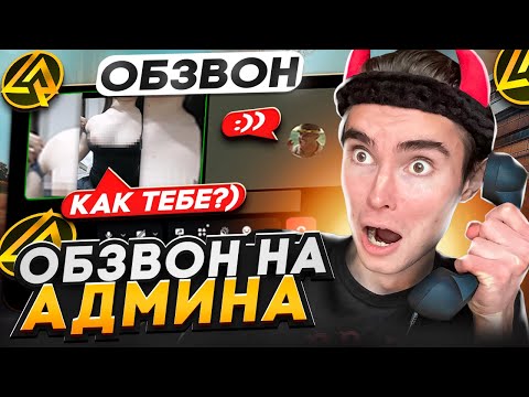Видео: АДМИНША СЛУЧАЙНО СПАЛИЛА БУБСЫ во ВРЕМЯ ОБЗВОНА на АДМИНА!?