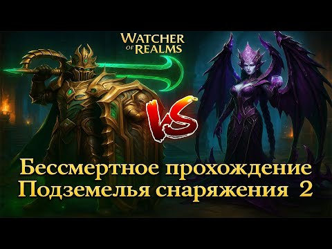 Видео: Как легко пройти Подземелья снаряжения 2 ! Watcher of Realms