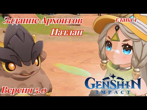 Видео: Первые шаги в Натлан №2 Цветы под палящим солнцем Genshin Impact 5.0 формат - игрофильм