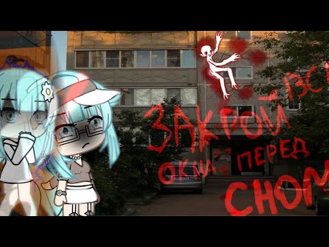 Видео: Страшилка "закрой все окна перед сном" гача лайф