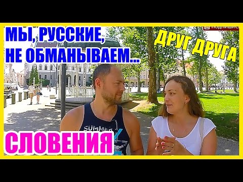 Видео: Словения. Иммиграция в Словению || Мы русские не обманываем друг друга...