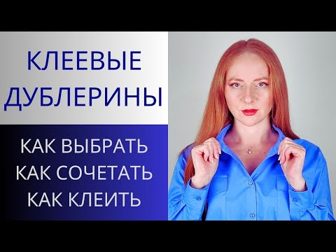 Видео: Всё про клеевые дублирующие материалы. Мой выбор. Как правильно с ними работать.Смотреть ВСЕМ шьющим