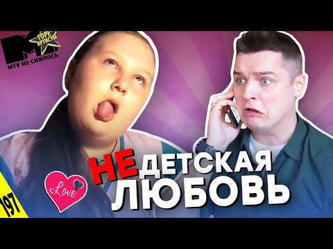 Видео: НЕДЕТСКАЯ ЛЮБОВЬ _ Девочка ПРИЗНАЕТСЯ в ЛЮБВИ - MTV НЕ СНИЛОСЬ