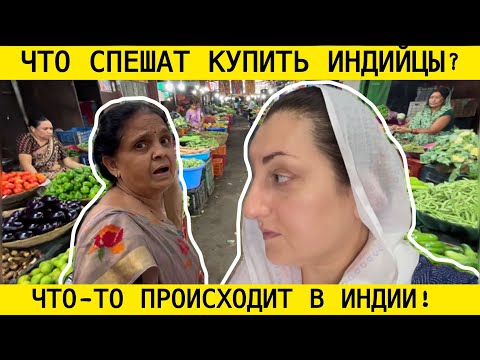 Видео: ПОКУПКИ СВЕКРОВИ НА САМОМ БОЛЬШОМ БАЗАРЕ В ГОРОДЕ? ИНДИЯ СЕГОДНЯ ЧТО ПРОИСХОДИТ?