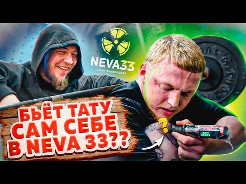 Видео: НАБИЛИ ТАТУ ПРЯМО В ЗАЛЕ NEVA 33!!!
