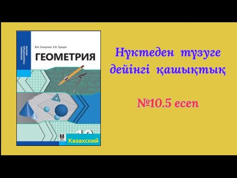 Видео: 10 сынып.Нүктеден түзуге дейінгі қашықтық №10 5 есеп