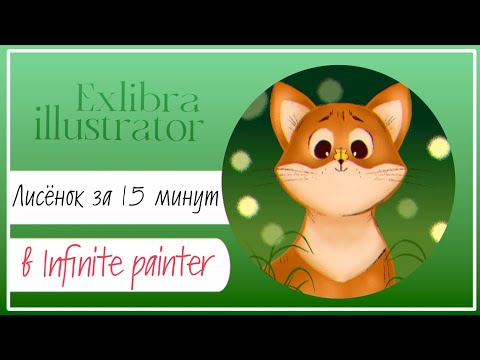 Видео: Рисуем лисёнка за 15 минут в Infinite Painter