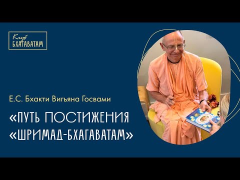 Видео: Настройка | Е.С. Бхакти Вигьяна Госвами Махарадж: «Путь постижения «Шримад-Бхагаватам»