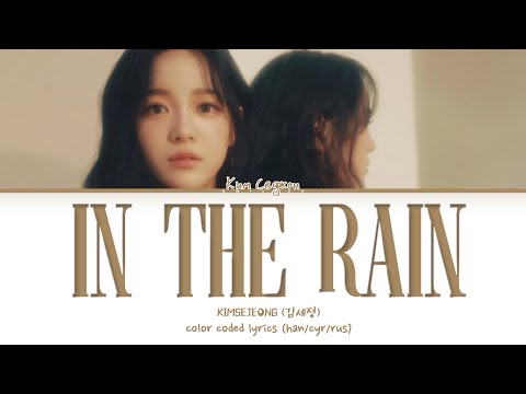 Видео: KIMSEJEONG '빗소리가 들리면 (In the Rain)' [Перевод на русский/Кириллизация/Color Coded Lyrics]