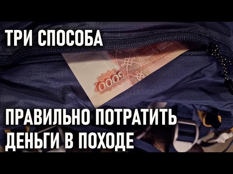 Видео: Три способа правильно потратить деньги в походе
