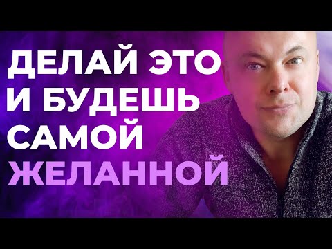 Видео: Делай это и будешь самой желанной!