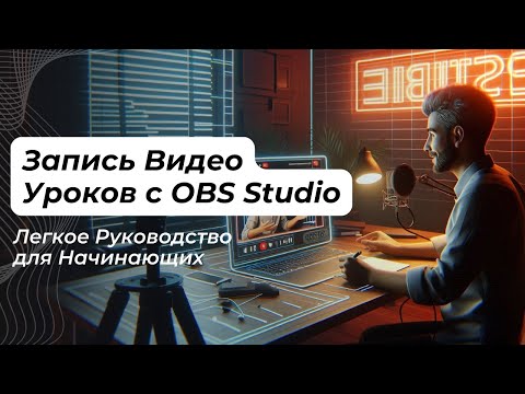 Видео: Как Записать Видео Уроки с OBS Studio: Простое Руководство для Начинающих