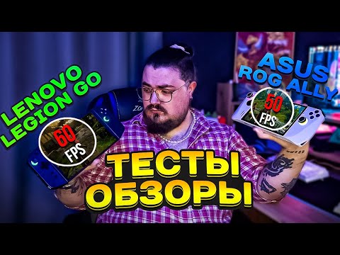 Видео: Asus Rog Ally VS Lenovo Legion GO ► ОБЗОР, ТЕСТЫ ► ЧТО ЛУЧШЕ?