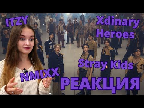 Видео: ITZY - Born To Be, Stray Kids - LALALALA, NMIXX - Soñar, Xdinary Heroes - PLUTO ||  РЕАКЦИЯ