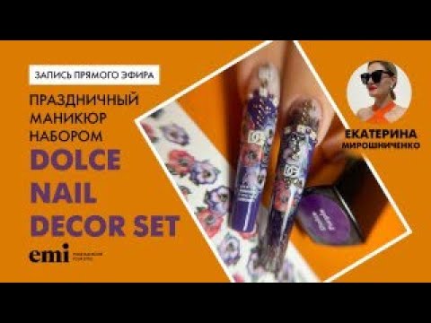 Видео: Праздничный маникюр набором Dolce Nail Decor Set. Мастер-класс Екатерины Мирошниченко