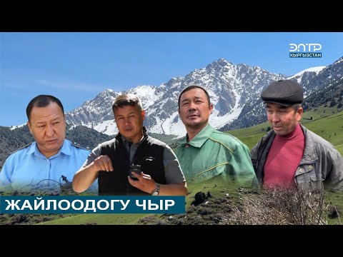 Видео: ЖАЙЛООДОГУ ЧЫР // ШИБЕГЕ