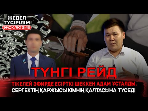 Видео: Жедел түсірілім | Сергектен түскен ақша кімге түседі