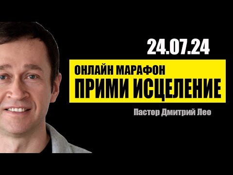 Видео: Марафон исцеления 1-й день (24.07.24). Дмитрий Лео