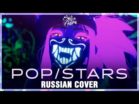 Видео: [League of Legends на русском] K/DA - POP/STARS (Cover by Sati Akura)