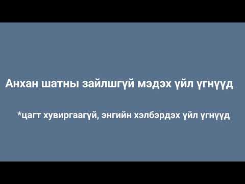 Видео: Анхан шатны зайлшгүй мэдэх үгс-3 (Үйл үг)