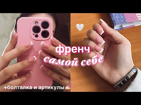 Видео: френч самой себе 💅🏻 акцент на нерабочую руку, достраиваем, болтаем + артикулы