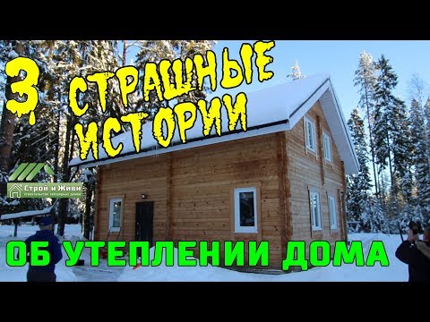 Видео: ТОП-3 страшнейших историй об утеплении загородных домов. Проверка тепловизором.