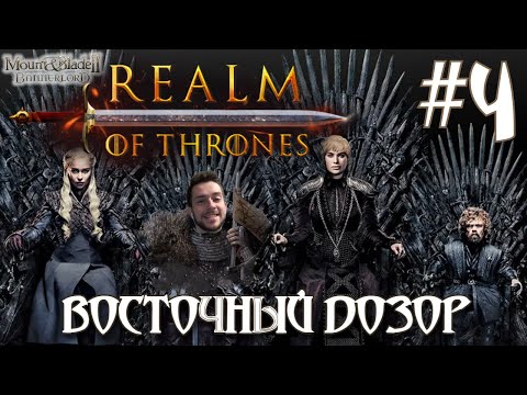 Видео: Mount & Blade II Realm of Thrones ПРОХОЖДЕНИЕ НА РУССКОМ #4 ВОСТОЧНЫЙ ДОЗОР