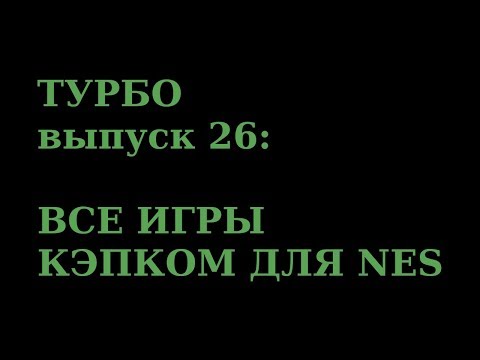Видео: Турбо, вып. 26: ВСЕ ИГРЫ CAPCOM ДЛЯ NES